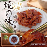 【億品鄉】下飯神器！ 燒の味滷味豆干170g