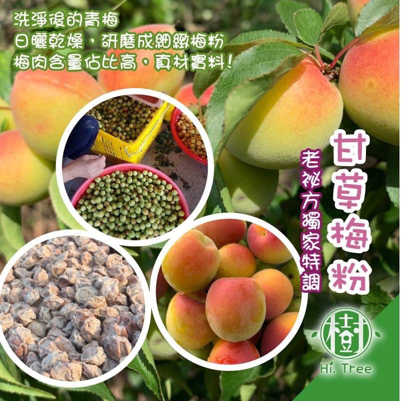 【樹家】MIT老秘方甘草梅粉-台美直郵預購