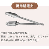 LiFE RiCH｜UNI TONGS 萬用鍋鏟夾_不鏽鋼