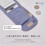 | 上課小幫手 | 書包周邊系列 | 零錢UU包