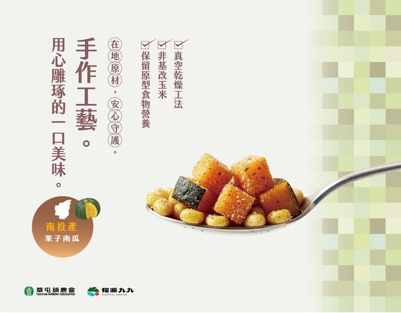 【草屯鎮農會】栗子南瓜玉米燒