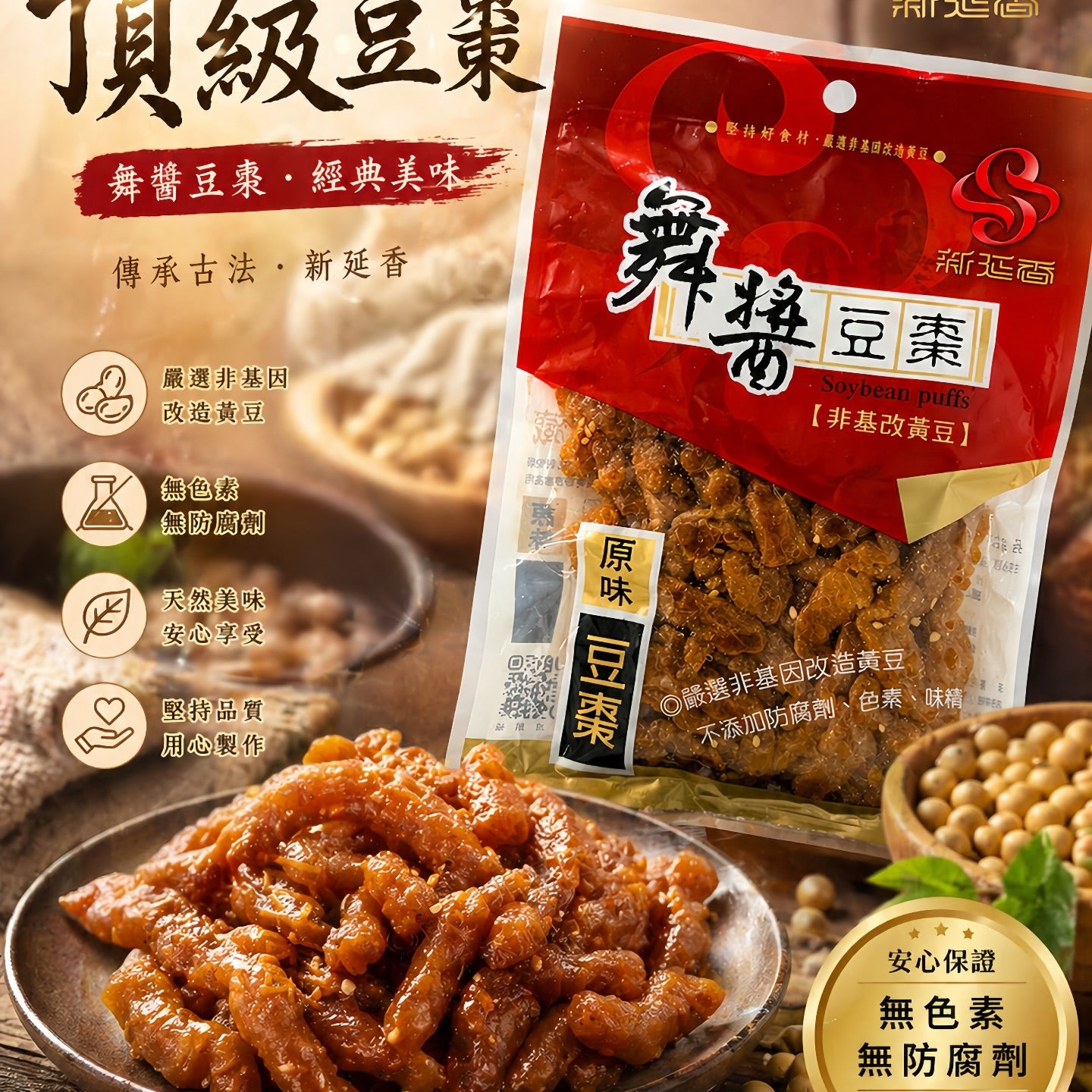 【新涎香】舞醬豆棗