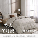 特大冬月被
