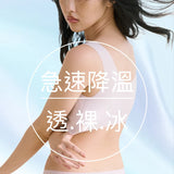 自帶空調裸感24HRS無感失憶內衣 (涼感萊卡)