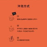 【CUPPY咖彼】雙味嚐鮮組