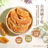 【菓青市集】台灣橘子乾