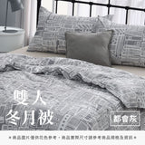 雙人冬月被 - 純色系