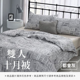 雙人十月被 - 純色系