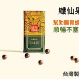 【養元堂】纖仙果