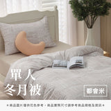 單人冬月被 - 純色系