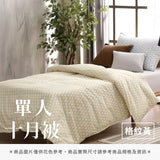 單人十月被 - 純色系