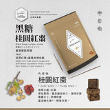 【添糖】暖心糖黑磚系列