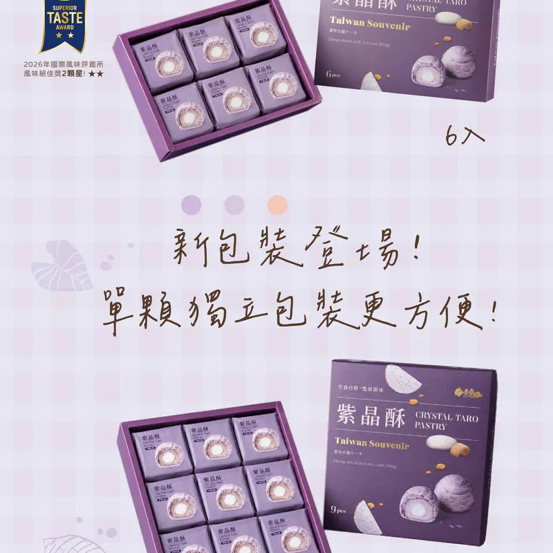 【躉泰】紫晶酥 6入