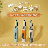 【MUNICHI沐尼黑】反向捲捲傘/摺疊傘
