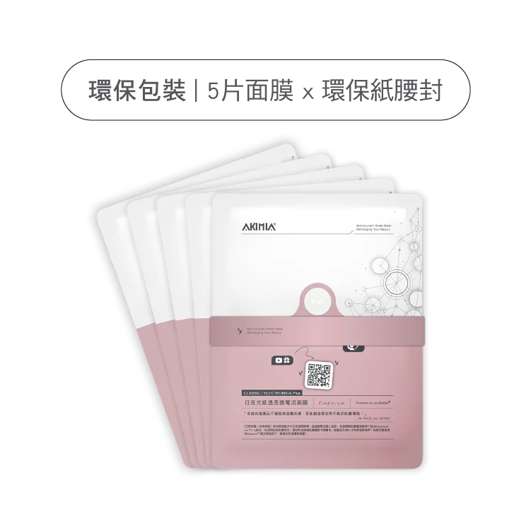 AKIMIA 日夜光感透亮微電流面膜｜5pcs｜環保包裝