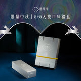 【簡單李】5+5入雙口味禮盒 10入/組｜限量2026中秋禮盒