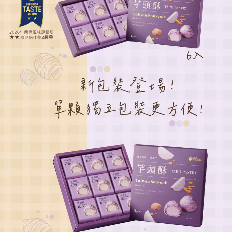 【躉泰】芋頭酥 6入