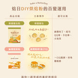 【BatterDay焙日】麻糬鬆餅粉