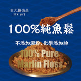 【東大興】100%純魚鬆系列
