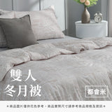 雙人冬月被 - 純色系