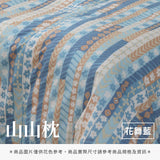 山山枕專用枕套 - 花色系