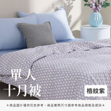 單人十月被 - 純色系