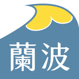 【蘭波 LANPO】零嘴系列