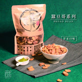 【蠶豆哥】手炒蠶豆酥(有殼)