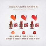 小貓妞妞聯名｜永恆星光六胜肽豐潤水感唇釉