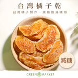 【菓青市集】台灣橘子乾