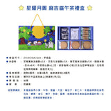 【愛不囉嗦】星耀月圓 麻吉貓午茶禮盒