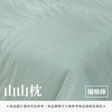 山山枕專用枕套 - 純色系
