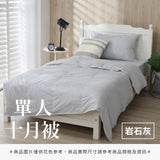 單人十月被 - 純色系
