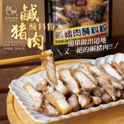 【和春堂】鹹豬肉醃料粉