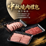 【和牛十図】中秋燒烤組｜台灣收件限定