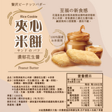 【樂米榖物】夾心米餅 12入/袋 
三袋一組