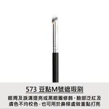 豆點M號遮瑕刷 573