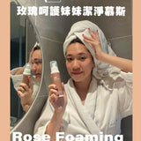 Didi系列｜呵護妹妹潔淨慕斯