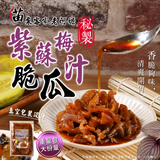 【紫蘇梅汁脆瓜】