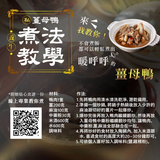 【薑母鴨香料粉 / 燒酒雞燉料包】