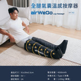 輝葉 全腿氣囊溫感按摩器 airWeGo Full Leg Compression Therapy