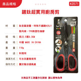 Udilife 優的生活大師 - 樂司鍍鈦廚房剪刀