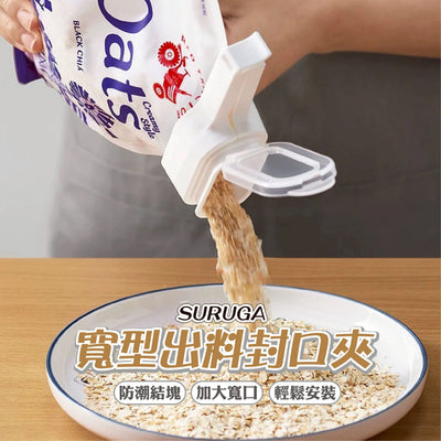 日本進口 寬型出料口封口夾(帶蓋)