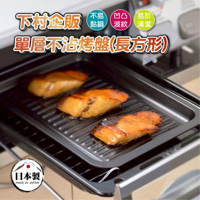 日本製 下村企販 單層不沾烤盤-長方形