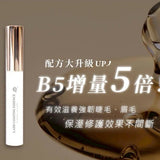 Cindy Chen 睫毛滋養液/睫毛雨衣