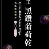 【餓餓不求人】果乾系列