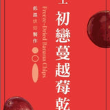 【餓餓不求人】果乾系列