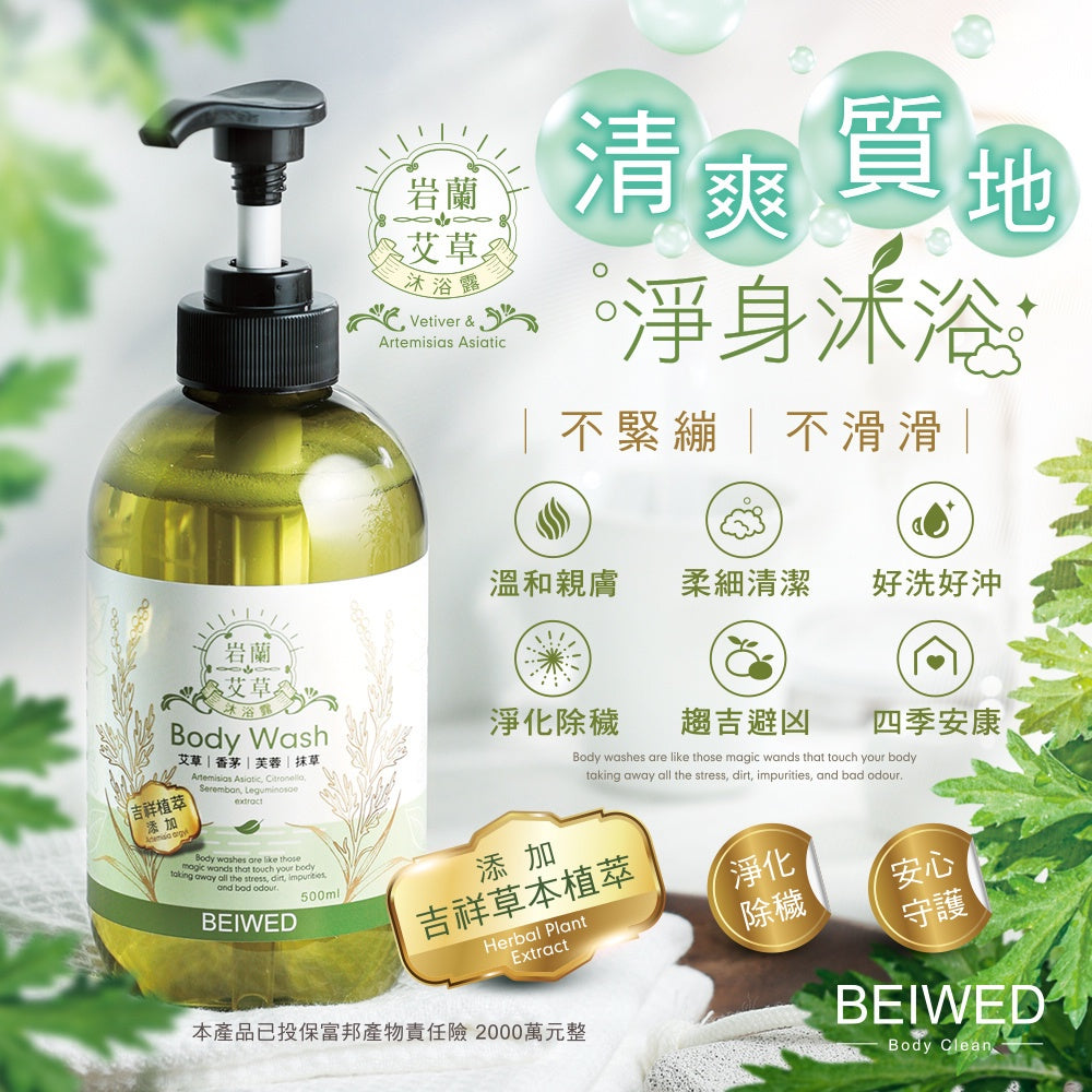 BEIWED 岩蘭艾草沐浴露