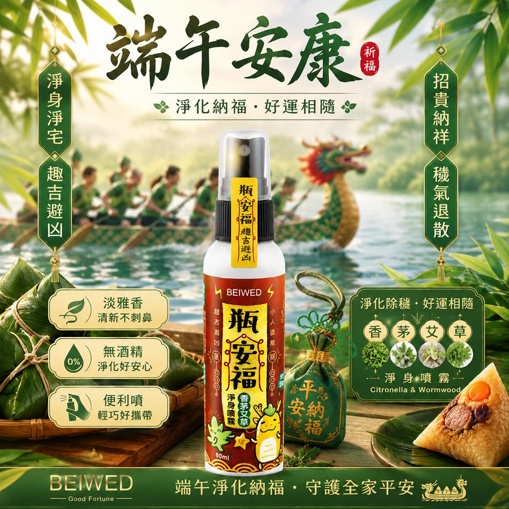 BEIWED 瓶安福 - 香茅艾草芙蓉淨身噴霧  (端午限定禮盒)
