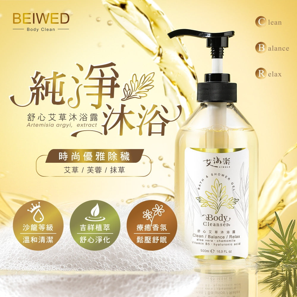 BEIWED 艾沐樂舒心艾草沐浴露